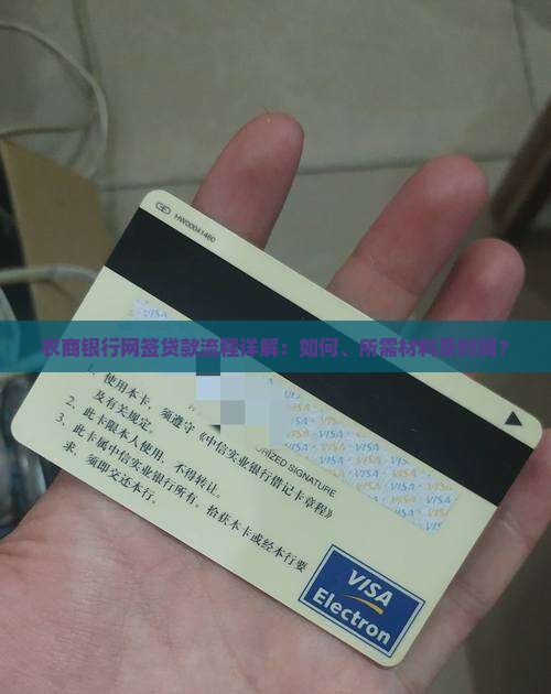 农商银行网签贷款流程详解：如何、所需材料及时间？