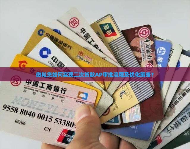 微粒贷如何实现二次贷款AP审批流程及优化策略？