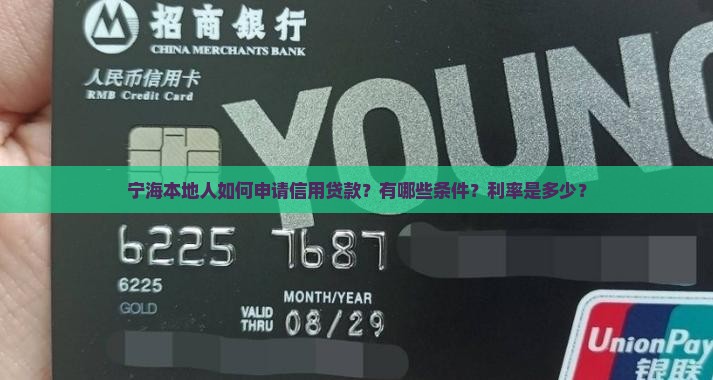 宁海本地人如何申请信用贷款？有哪些条件？利率是多少？