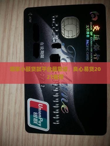 哪家小额贷款平台最靠谱，良心易贷2021推荐