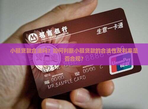 小额贷款合法吗？如何判断小额贷款的合法性及利率是否合规？