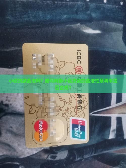 小额贷款合法吗？如何判断小额贷款的合法性及利率是否合规？