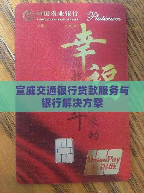 宣威交通银行贷款服务与银行解决方案