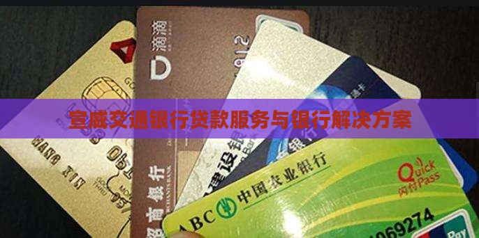 宣威交通银行贷款服务与银行解决方案