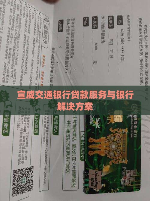 宣威交通银行贷款服务与银行解决方案
