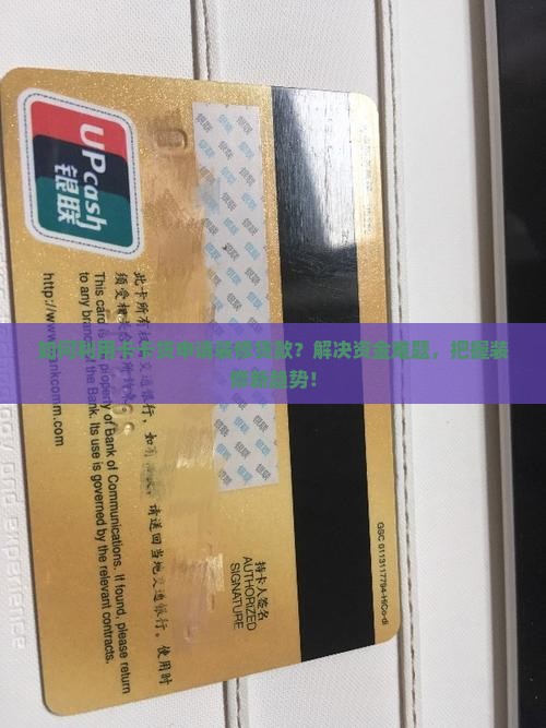 如何利用卡卡贷申请装修贷款？解决资金难题，把握装修新趋势！