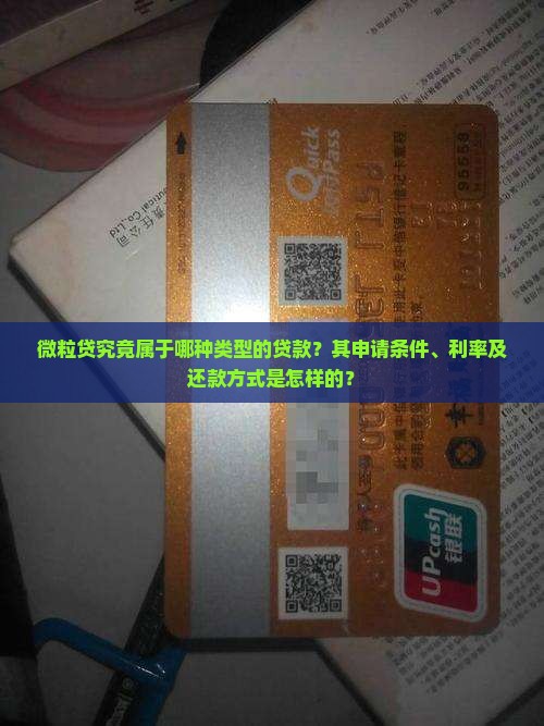微粒贷究竟属于哪种类型的贷款？其申请条件、利率及还款方式是怎样的？