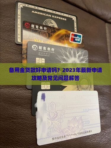 备用金贷款好申请吗？2023年最新申请攻略及常见问题解答