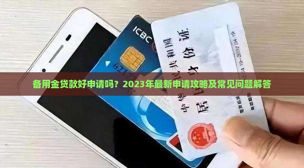 备用金贷款好申请吗？2023年最新申请攻略及常见问题解答