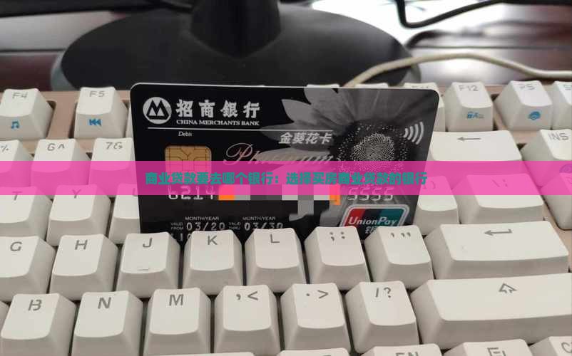 商业贷款要去哪个银行：选择买房商业贷款的银行