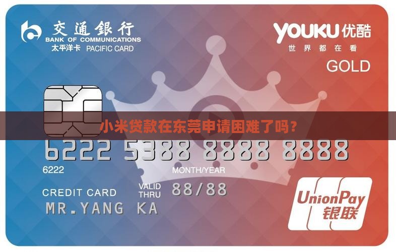 小米贷款在东莞申请困难了吗？