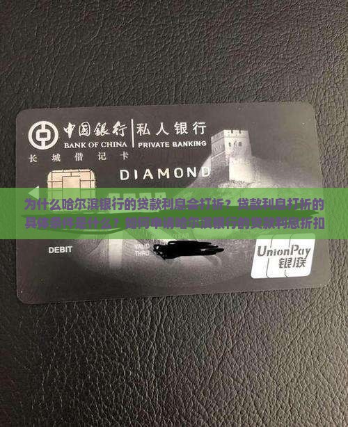 为什么哈尔滨银行的贷款利息会打折？贷款利息打折的具体条件是什么？如何申请哈尔滨银行的贷款利息折扣？