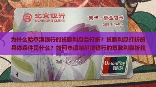 为什么哈尔滨银行的贷款利息会打折？贷款利息打折的具体条件是什么？如何申请哈尔滨银行的贷款利息折扣？
