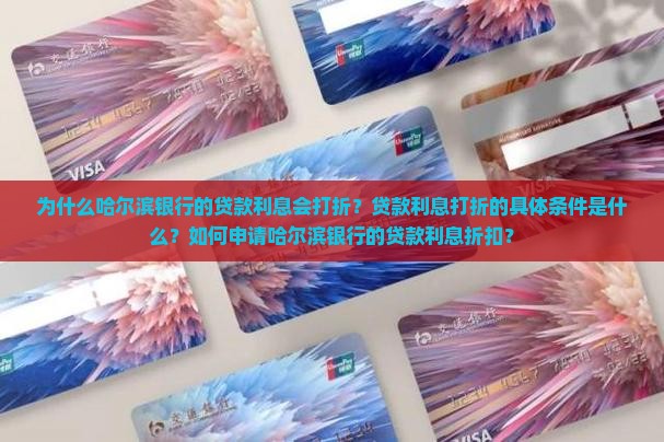 为什么哈尔滨银行的贷款利息会打折？贷款利息打折的具体条件是什么？如何申请哈尔滨银行的贷款利息折扣？
