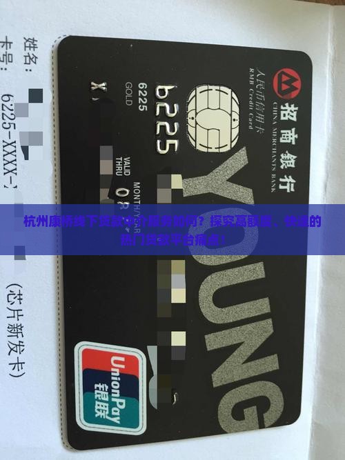 杭州康桥线下贷款中介服务如何？探究高额度、快速的热门贷款平台痛点！
