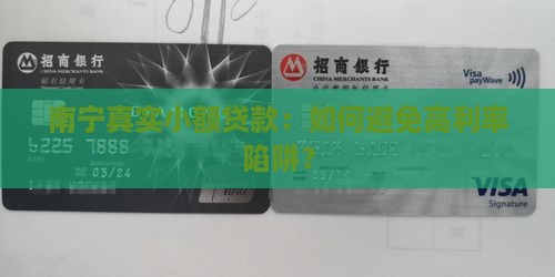 南宁真实小额贷款：如何避免高利率陷阱？