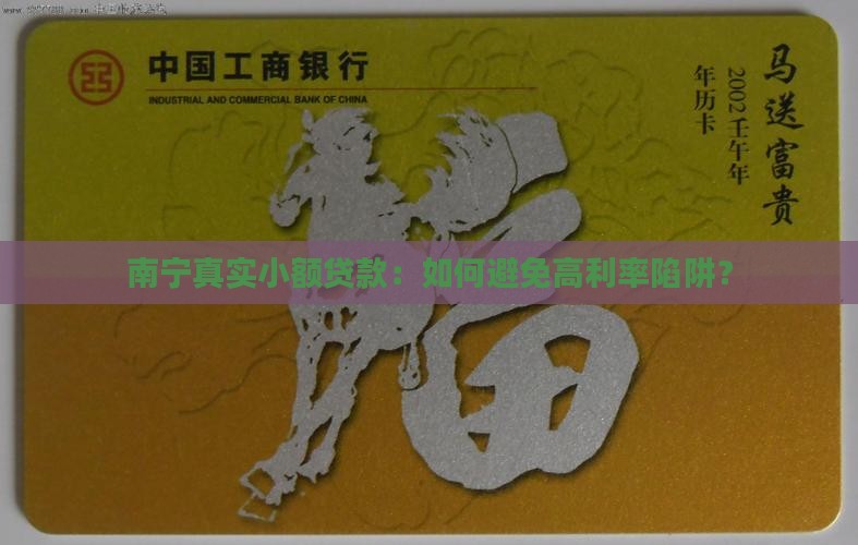 南宁真实小额贷款：如何避免高利率陷阱？