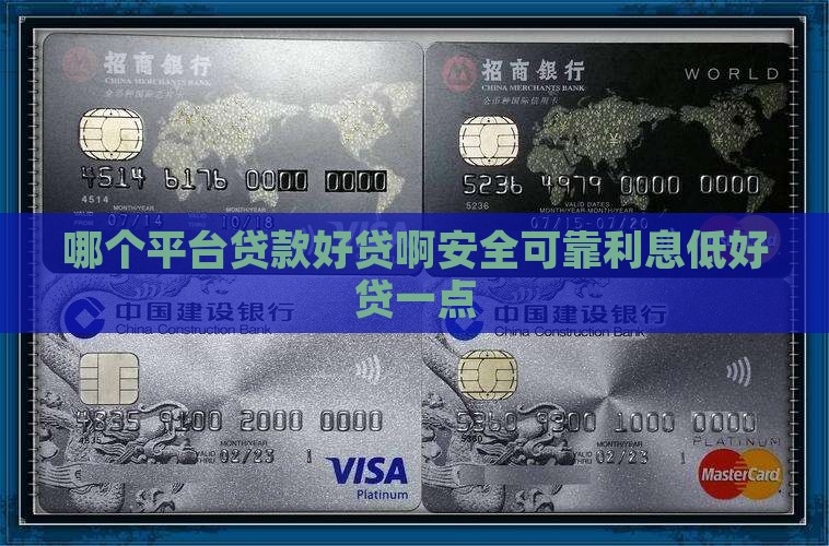 哪个平台贷款好贷啊安全可靠利息低好贷一点