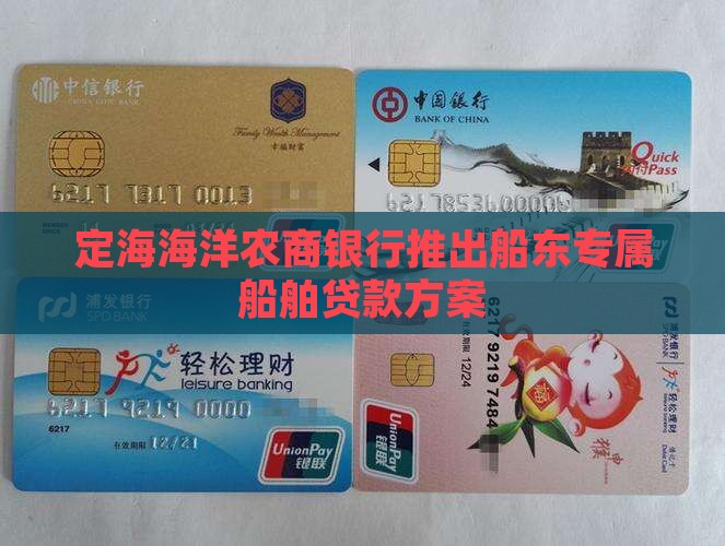 定海海洋农商银行推出船东专属船舶贷款方案