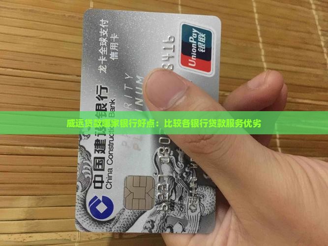 威远贷款哪家银行好点：比较各银行贷款服务优劣