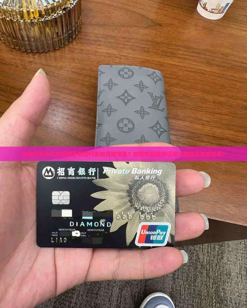 征信记录中三次逾期还款如何影响贷款审批？如何修复信用记录以提高贷款成功率？