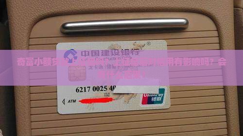 奇富小额贷款上征信吗？上征信后对信用有影响吗？会有什么后果？