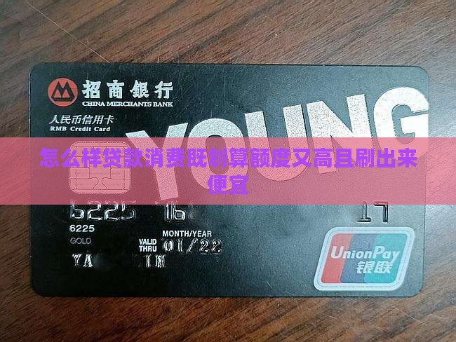 怎么样贷款消费既划算额度又高且刷出来便宜