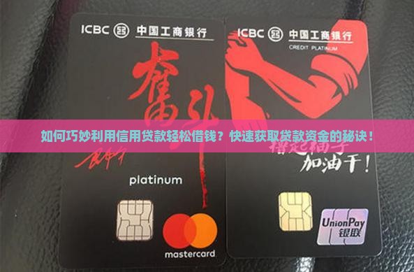 如何巧妙利用信用贷款轻松借钱？快速获取贷款资金的秘诀！