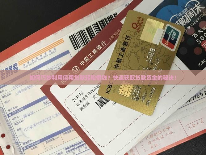 如何巧妙利用信用贷款轻松借钱？快速获取贷款资金的秘诀！