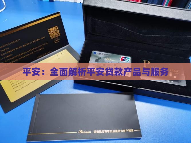 平安：全面解析平安贷款产品与服务