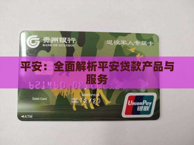 平安：全面解析平安贷款产品与服务