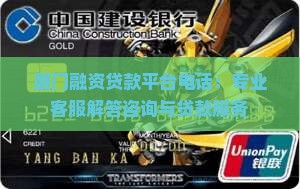 厦门融资贷款平台电话：专业客服解答咨询与贷款服务