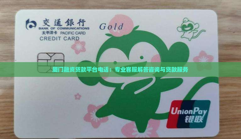 厦门融资贷款平台电话：专业客服解答咨询与贷款服务