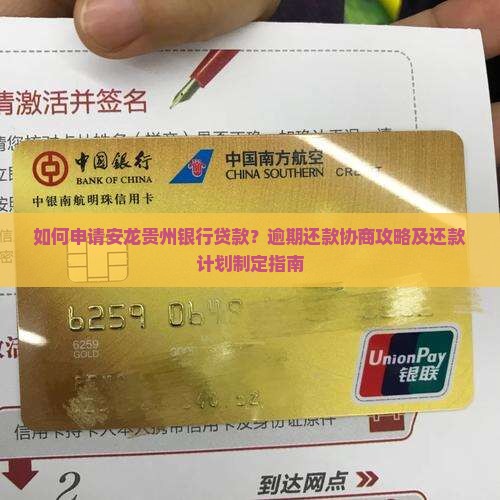 如何申请安龙贵州银行贷款？逾期还款协商攻略及还款计划制定指南