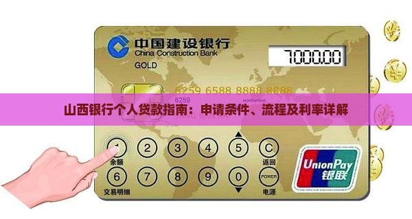 山西银行个人贷款指南：申请条件、流程及利率详解