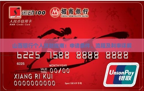 山西银行个人贷款指南：申请条件、流程及利率详解
