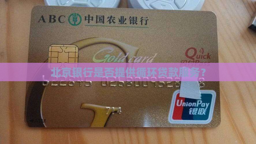 北京银行是否提供循环贷款服务？