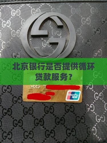 北京银行是否提供循环贷款服务？