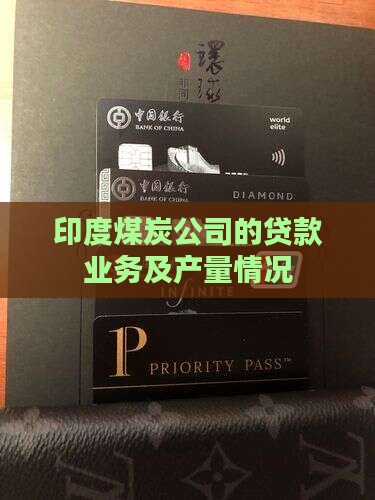 印度煤炭公司的贷款业务及产量情况