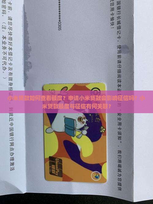 小米贷款如何查看额度？申请小米贷款会影响征信吗？小米贷款额度与征信有何关联？
