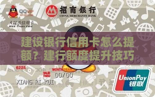 建设银行信用卡怎么提额？建行额度提升技巧