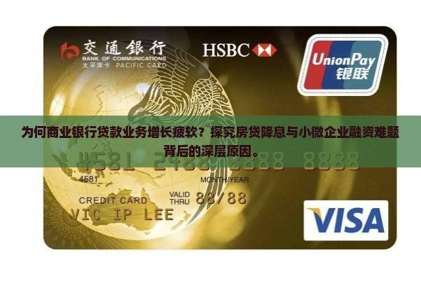 为何商业银行贷款业务增长疲软？探究房贷降息与小微企业融资难题背后的深层原因。