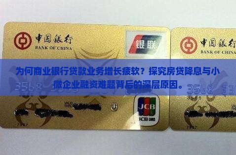 为何商业银行贷款业务增长疲软？探究房贷降息与小微企业融资难题背后的深层原因。