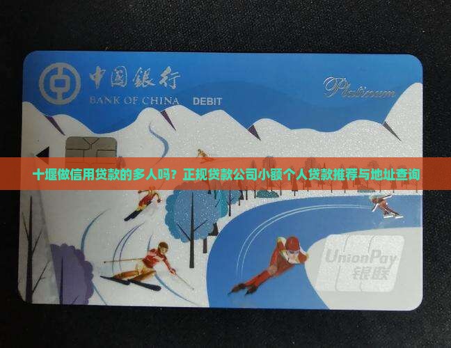 十堰做信用贷款的多人吗？正规贷款公司小额个人贷款推荐与地址查询