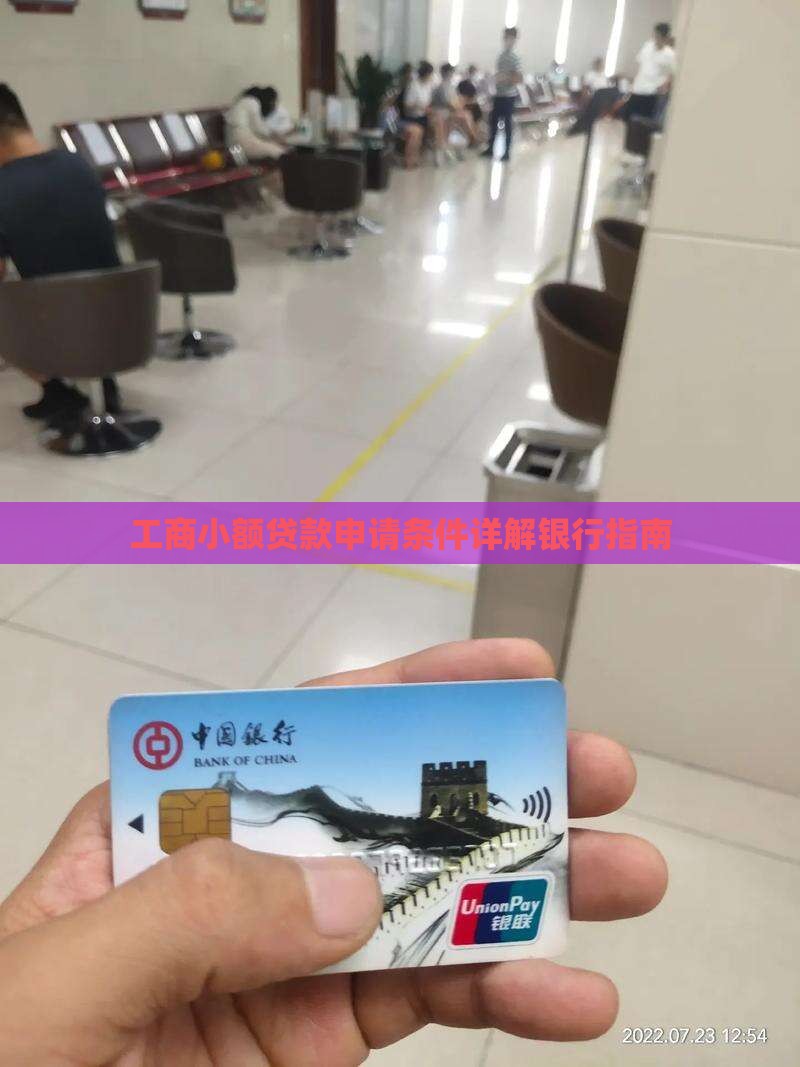 工商小额贷款申请条件详解银行指南