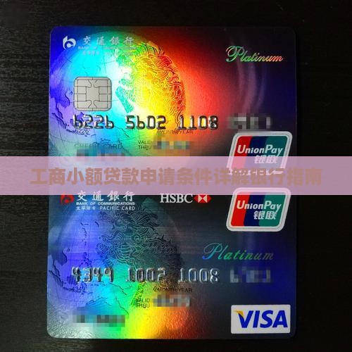 工商小额贷款申请条件详解银行指南