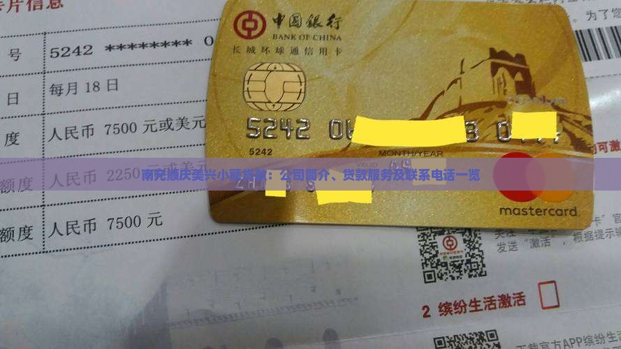 南充顺庆美兴小额贷款：公司简介、贷款服务及联系电话一览