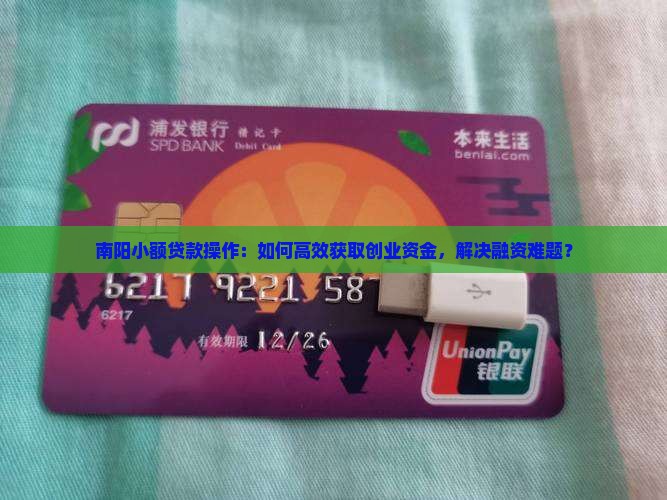 南阳小额贷款操作：如何高效获取创业资金，解决融资难题？