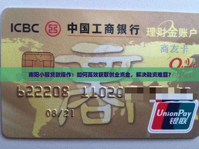 南阳小额贷款操作：如何高效获取创业资金，解决融资难题？