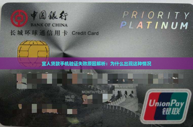 宜人贷款手机验证失败原因解析：为什么出现这种情况